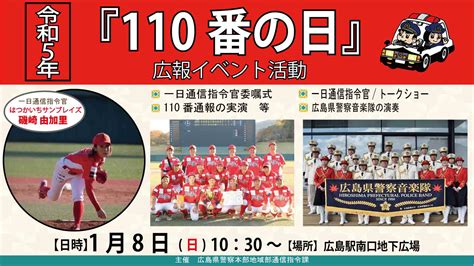 1 8日令和5年110番の日広報イベントひろチカ ドットコム広島駅南口地下広場ホームページ