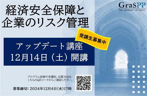 経済安全保障と企業のリスク管理 特別講座 アップデート講座受講者募集 東京大学