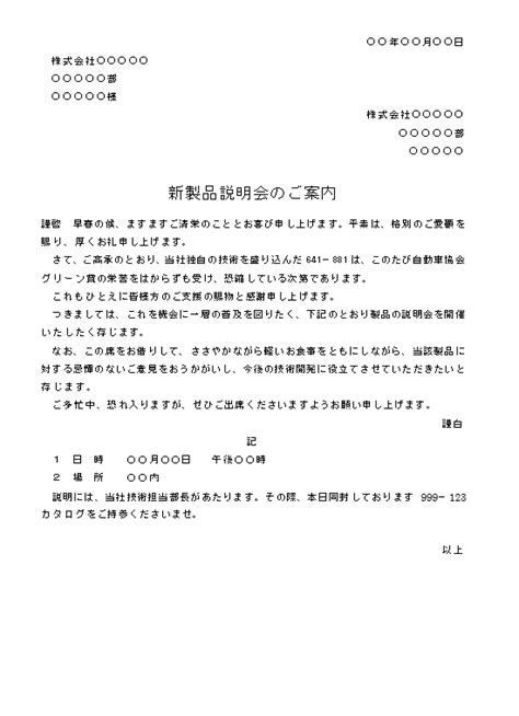 ビジネス文書の書き方 新製品発表会の案内