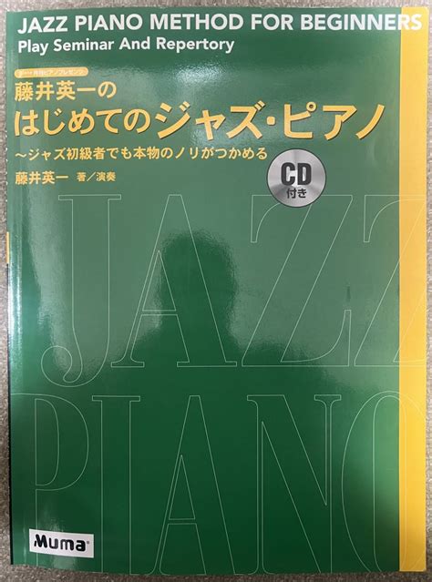 【やや傷や汚れあり】月刊pianoプレゼンツ 藤井英一のはじめてのジャズ・ピアノ ～ジャズ初心者でも本物のノリがつかめる Cd付の落札情報詳細