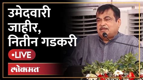 Nitin Gadkari Live नागपूरमधून उमेदवारी नितीन गडकरी यांनी भाषणात काय सांगितलं Youtube