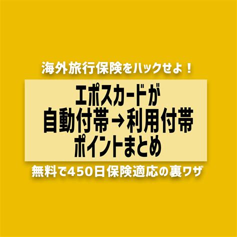 【最強】エポスカードの海外旅行保険が「利用付帯」に改訂！変更点まとめ ソトグラシ