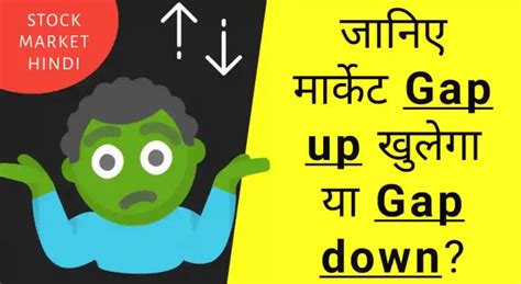 कैसे पता करें शेयर मार्केट Gap Up खुलेगा या Gap Down