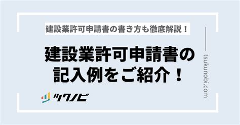 建設業許可申請書の記入例をご紹介！建設業許可申請書の書き方も徹底解説！ ツクノビ