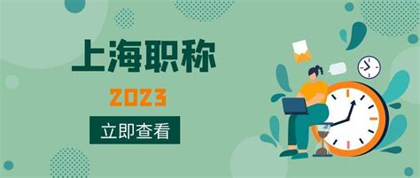 申报上海中高级职称，这些细节一定要注意！！！ 知乎