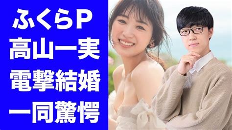 高山一実と電撃結婚したふくらp、『quizknock』メンバーの年収に驚き ヒャッカログ