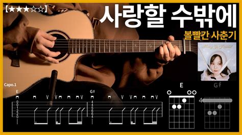 388 볼빨간 사춘기 사랑할 수밖에 기타커버 【★★★☆☆】 Guitar Tutorial ギター 弾いてみた 【tab譜】 Youtube