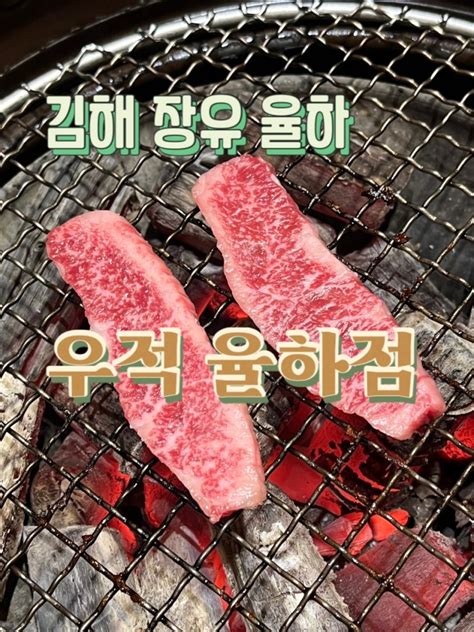 김해 장유 소고기맛집 “우적 율하점”프라이빗한 투쁠한우 맛집 네이버 블로그