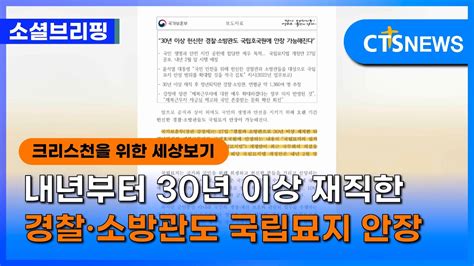 소셜 정책ㅣ내년부터 30년 이상 재직한 경찰·소방관도 국립묘지 안장 이한승ㅣcts뉴스 Youtube