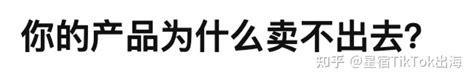 知乎热榜看的心寒，你的产品为什么卖不出去？因为没流量 知乎