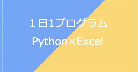 12月31日 Python学習日記 1日1プログラム！ Excel自動化 2 4 セルを1行ずつ読み書きする①｜kaori💫駆け出しエンジニア💻