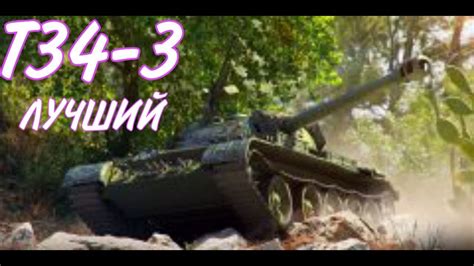 Гайд на Т-34-3 - Неандерталец с дубиной - YouTube