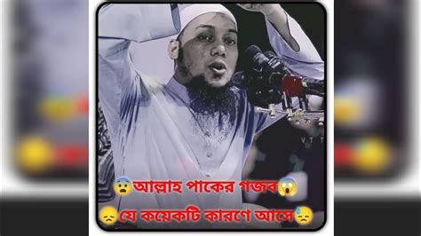 😨আল্লাহ পাকের গজব😱 😓যে কয়েকটি কারণে আসে 😞আবুত্বহামুহাম্মদআদনান