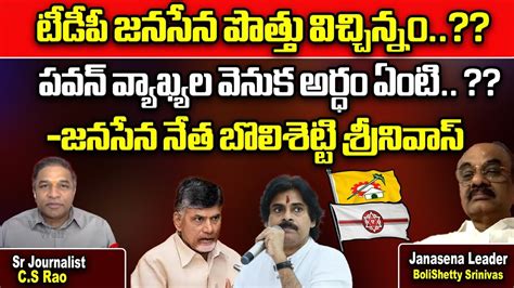 Janasena Bolisetty Srinivas About Tdp Janasena Alliance Pawan Kalyan