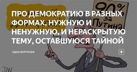 ПРО ДЕМОКРАТИЮ В РАЗНЫХ ФОРМАХ, НУЖНУЮ И НЕНУЖНУЮ, И НЕРАСКРЫТУЮ ТЕМУ ...