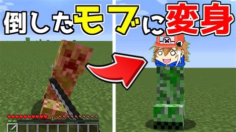 【マイクラ】倒したモブに変身できる能力を使ってマインクラフト！【ゆっくり実況】 マイクラ（minecraft）動画まとめ