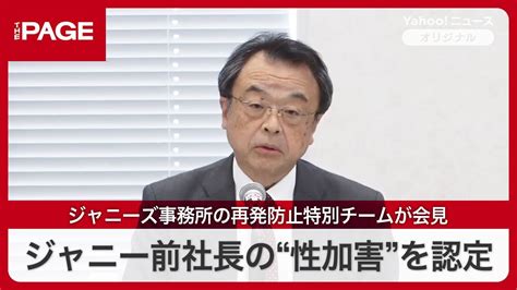 ジャニーズ事務所の再発防止特別チーム、ジャニー前社長の“性加害”を認定「多数のジャニーズjrに対し、長期間にわたって広範に性加害を繰り返して