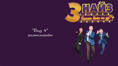 BiD 4 - Uurd hamt "Бид 4 - Үүрд Хамт" lyrics /3 Naiz OST/ - YouTube