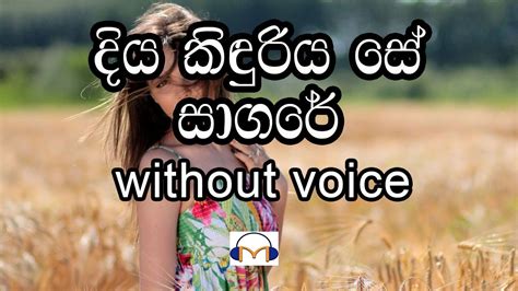 Diya Kinduriya Se Sagare Karaoke (without voice) දිය කිඳුරිය සේ සාගරේ ...