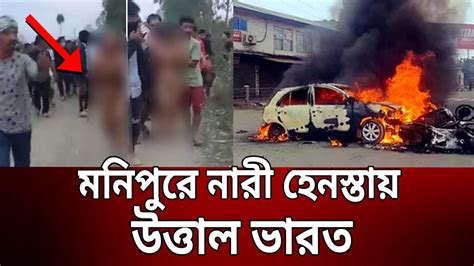 মনপর নর হনসতয উততল ভরত Manipur Issue Bangla News Mytv