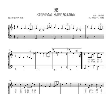 笼 消失的她主题曲，附歌词钢琴谱 张碧晨《笼 消失的她主题曲，附歌词》五线谱 钢琴谱 乐手网