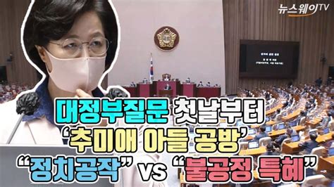 뉴스웨이tv 대정부질문 첫날부터 ‘추미애 아들 공방···“정치공작” Vs “불공정 특혜” 뉴스웨이