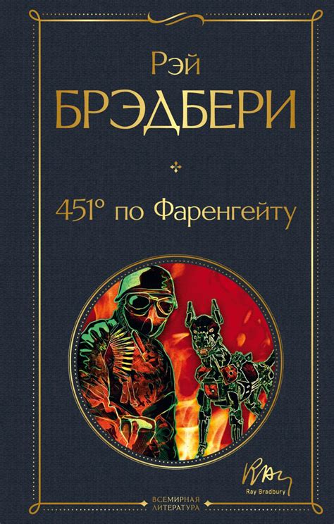 Книга 451' по Фаренгейту Рэй Брэдбери - купить от 356 ₽, читать онлайн ...