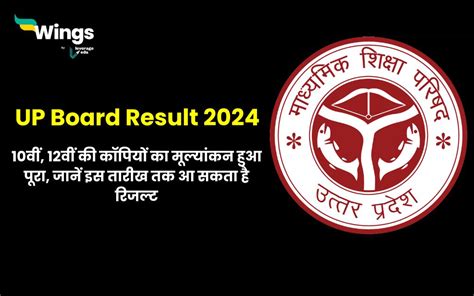 Up Board Result 2024 10वीं 12वीं की कॉपियों का मूल्यांकन हुआ पूरा Leverage Edu