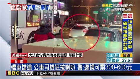 轎車臨停擋路疑接人 公車司機狂按喇叭 轎車無視 Newsebc Youtube