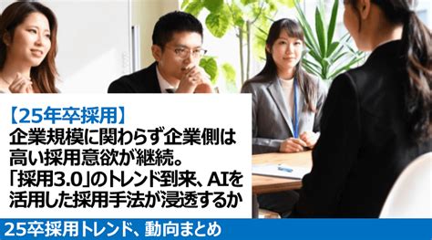 【25年卒採用】企業規模に関わらず企業側は高い採用意欲が継続。「採用30」のトレンド到来、aiを活用した採用手法が浸透するか｜＠人事online