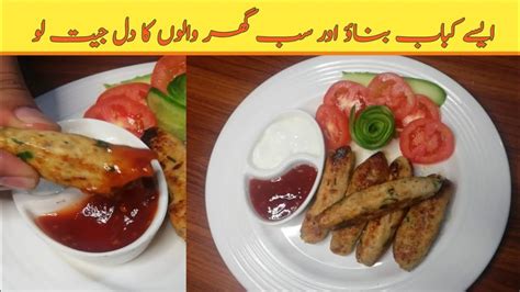 Restaurant Style Chicken Seekh Kabab Recipe Easy Quick Juicy Seekh Kabab Recipe سیخ کباب