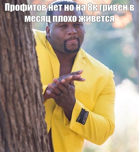 Мем: "Профитов нет но на 8к гривен в месяц плохо живётся" - Все шаблоны ...