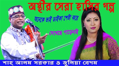 অস্থির হাসির গল্প। শাহ আলম সরকারের অনেকে ভাই ডাইকা শেষ্টা করে দেখেছে