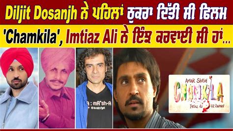 Diljit Dosanjh ਨੇ ਪਹਿਲਾਂ ਠੁਕਰਾ ਦਿੱਤੀ ਸੀ ਫਿਲਮ Chamkila Imtiaz Ali ਨੇ