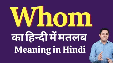 Whom meaning in Hindi whom क हद म अरथ explained whom in