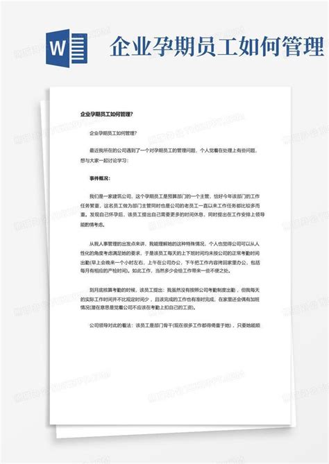 企业孕期员工如何管理 Word模板下载编号qvejkknm熊猫办公