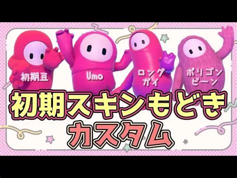 【だれでも参加ok！】初期スキンもどきカスタム🌷【fallguysフォールガイズ】 Fallguys速報