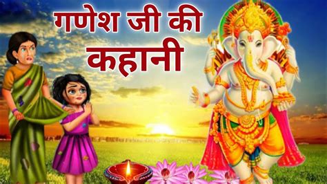 आज वरत म सन गणश ज क कहन ganesh ji ki kahani ganesh bhagwan