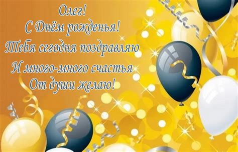 Красивые открытки с Днем Рождения Олег