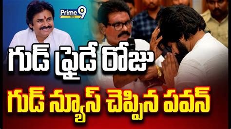 Live🔴 గుడ్ ఫ్రైడే రోజు గుడ్ న్యూస్ చెప్పిన పవన్ Janasena Pawan Kalyan Prime9 News Youtube