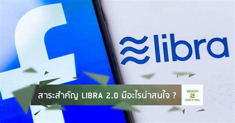 มีอะไรน่าสนใจใน Libra 2.0 เวอร์ชั่นอัพเกรด