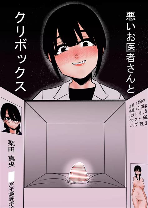 悪いお医者さんとクリボックス 同人誌 エロ漫画 Nyahentai