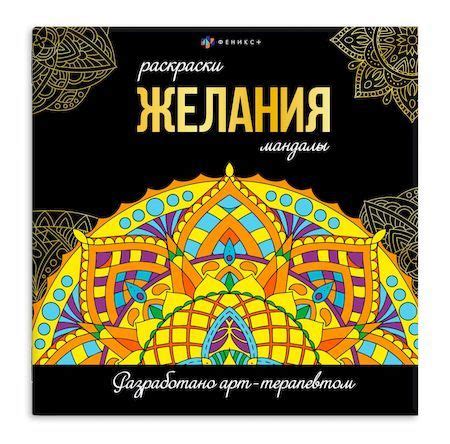 Раскраска "Раскраски-мандалы" 225х225 мм 16л "ЖЕЛАНИЯ" - купить с ...