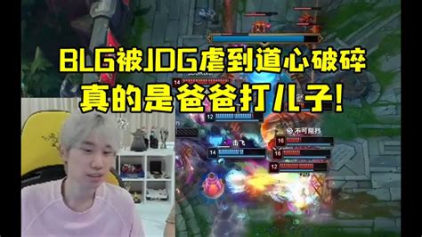 Doinb看jdg把blg虐到道心破碎：真的是爹！ Lmsd Youtube