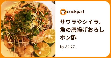 サワラやシイラ、魚の唐揚げおろしポン酢 By ぷぢこ 【クックパッド】 簡単おいしいみんなのレシピが394万品