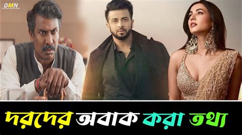 দরদ সিনেমার বাজেট নিয়ে অবাক করা তথ্য।shakib Khan News।dorod।anonno