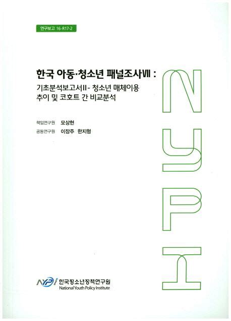 한국 아동 청소년 패널조사 7 기초분석2 모상현 교보문고