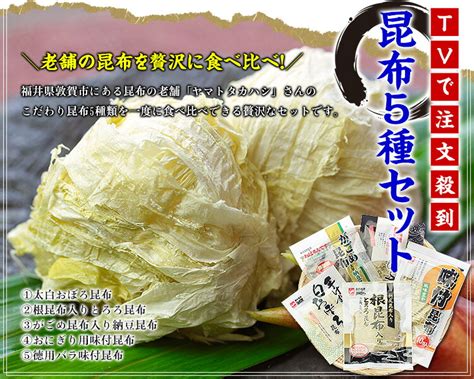 化粧箱入り！老舗の昆布5種セット送料無料1999円【ヤマトタカハシ】【とろろ昆布】【おぼろ昆布】【味付昆布】【納豆昆布】【山形だし】： 越前