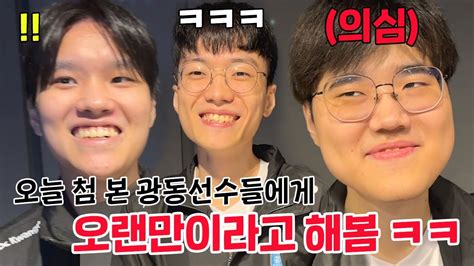 분명 처음보는 얼굴인데 오랜만이라고 해봄 ㅋㅋㅋㅋ 직관에서 생긴일 ep4 l 2024 LCK Summer 3주차 l