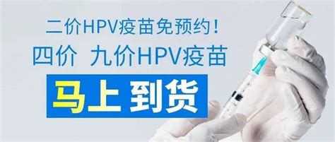 好消息！涿州市医院进口四价、九价hpv宫颈癌疫苗马上到货！接种女性中国